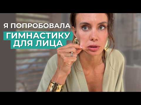 Работает ли гимнастика для лица? Мой опыт, выводы и исследования