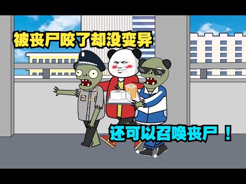 一口气看完《丧尸认我做老大》，被丧尸咬了却没有变异,结局异常。        #沙雕动画 #末世 #二次元 #结局舒适 #动画 #丧尸 #爽文 #来自B站