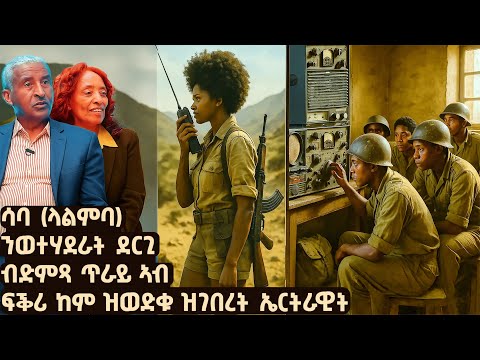 EMN - እተን ዘግደዓ ሰለስተ ብረት | ኣባ ሓኒ መትኒ ርክባት ሬድዮ ህዝባዊ ግንባር | - Eritrean Media Network