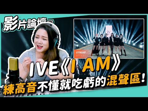 #432 ive《I AM》練高音不懂就吃虧的混聲區！ ◆嘎老師 Miss Ga｜歌唱教學 學唱歌◆