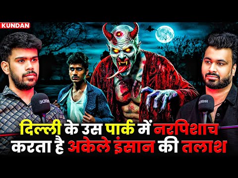 दिल्ली के उस पार्क में नरपिशाच करता है अकेले इंसान की तलाश 😱| Ft. Kundan | Self Possession Cases 💀