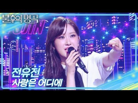 전유진 - 사랑은 어디에 [불후의 명곡2 전설을 노래하다/Immortal Songs 2] | KBS 251025 방송