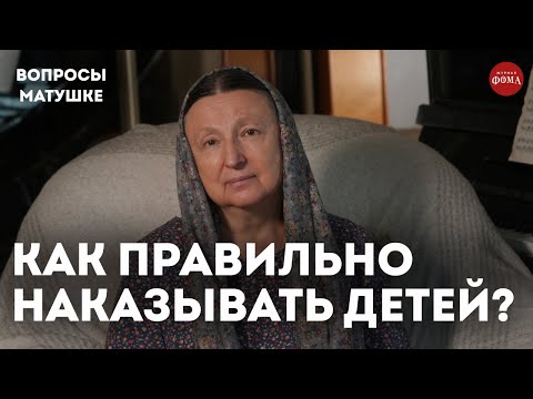 Как правильно наказывать детей? / матушка Ольга Юревич