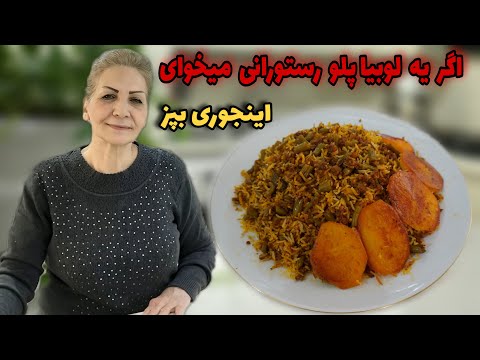 بهترین دستوره برای لوبیا پلو 😍 / طرز تهیه لوبیا پلو مجلسی با گوشت چرخ کرده / آموزش آشپزی