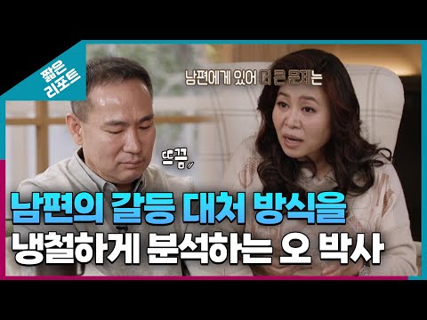 [짧은 리포트 미러부부] 남편의 갈등 대처 방식을 냉철하게 분석하는 오은영 박사ㅣ오은영리포트  결혼지옥