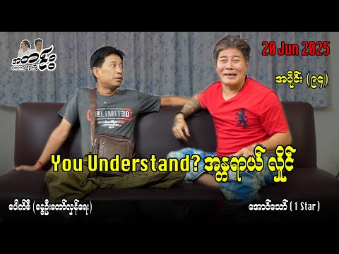 You Understand? အန္တရာယ် လှိုင် / အပိုင်း(၉၄)  #အတင်းပြောကြမည် #အောင်သော် #pouksi #revolution