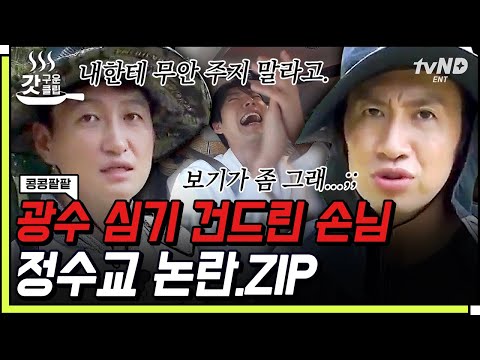 [#콩콩팥팥] 매번 배신자로 낙인찍혔던 광수의 반란💥 밭일 도우러 온 정수교 없는 논란까지 싹싹 끌어모아 극딜 하기🤣 ㅋㅋㅋ | #갓구운클립