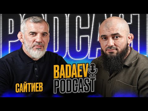 BADAEV PODCAST #2 - Бувайсар Сайтиев - главные противостояния в карьере/ Адам, Миндиашвили, Тедеев
