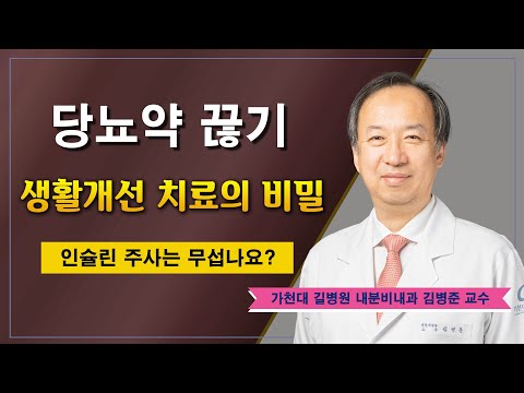 당뇨약 끊기 ✔ 생활개선 치료의 비밀 / 가천대 길병원 내분비내과 김병준 교수