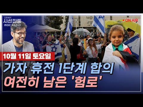 [Kim Jong-bae's Focus] Gaja Truce Phase 1 Agreement... What Remains Before Ending the War? | Ryde...