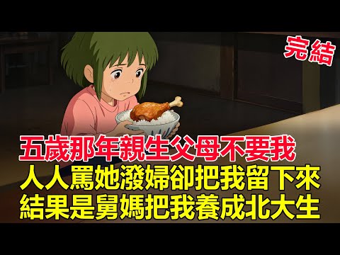 五歲那年，親媽親爸在法庭上搶著不要我，最後是那個人人喊潑婦的舅媽，把我養進了北京大學