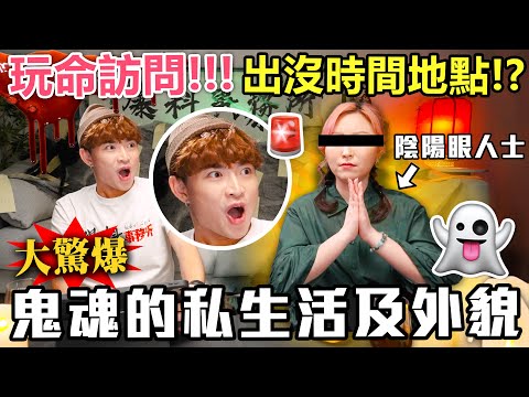 【玩命訪問】🚨陰陽眼人大爆”鬼魂私生活及真實外貌”，靈體每天在做什麼？ 教你兩招見鬼方法🔪！ - 🍿爆料事務所の陰陽眼篇EP.1🔥！
