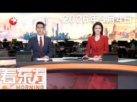 以军称对伊朗的军事打击将“持续数周” 美以袭击已造成伊朗787人死亡｜西班牙不支持美国打击伊朗 特朗普：切断贸易往来｜香港零售油价受影响不大 两至三周后或上涨#看东方 20260304 #news 