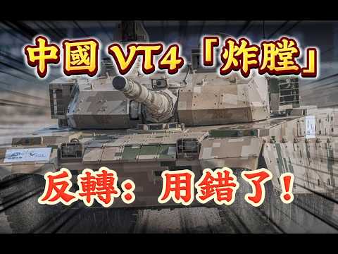中國 VT4「炸膛」反轉：用錯了！