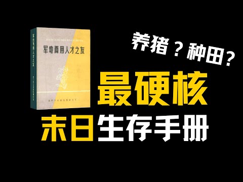中国80年代的书，却是现代生存狂眼里的最强末日生存百科全书