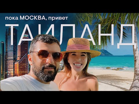 Переехали жить на острове | Плюсы на Пхукете | Что нужно для переезда в Таиланд | Почему Азия