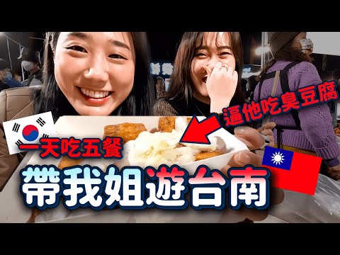 讓姐姐體驗各種「台南美食」❤️會習慣吃嗎？！她的TOP1台南美食是....🌟｜韓勾ㄟ金針菇 찐쩐꾸