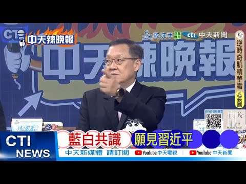 【每日必看】藍白共識 願見習近平 | 李顯龍這樣說 亞洲這樣看中國｜20251030｜辣晚報