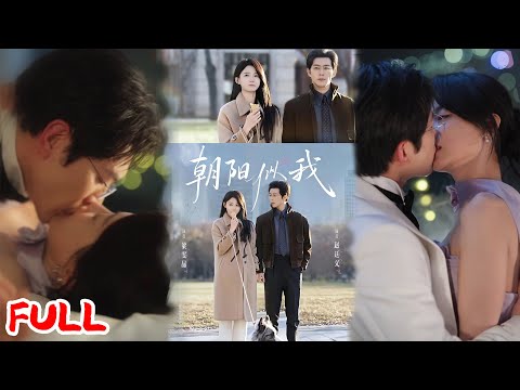 📢限时上架《《朝阳似我》转正日被裁！邂逅大佬改写人生，逆袭成顶尖分析师甜炸了！💥#赵廷义#梁雯晶#爆款短剧#drama小爱推文#恋爱#甜宠