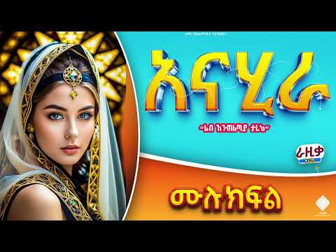 አናሂራ || ሙሉ ክፍል || ልብ አንጠልጣይ ታሪክ  @amin_multimedia_production