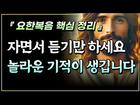 자면서 듣기만 하세요, 요한복음 핵심 정리ㅣ요한복음 전체ㅣ성경말씀ㅣ말씀묵상