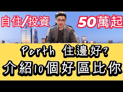 Perth 珀斯 住邊好 介紹10個好區比你 [自住/投資] - 澳洲樓 [土澳TV - 303]
