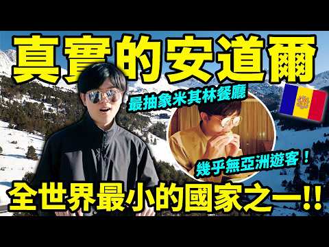 一輩子值不值得去一次安道爾？幾乎沒人去過的「奇葩」歐洲小國，有什麼值得玩的？ ｜出行參考4｜LKs