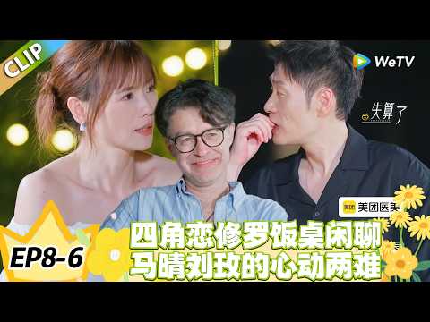 日落时分说爱你 EP8-5:心动难抉择!罗飞马晴 Ken 刘玫的四角爱恋拉扯战!#恋综 #日落时分说爱你