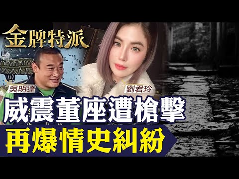 昔日狙擊北聯幫主!角頭吳明達爆情史糾紛!【#金牌特派】@台灣大搜索CtiCSI
