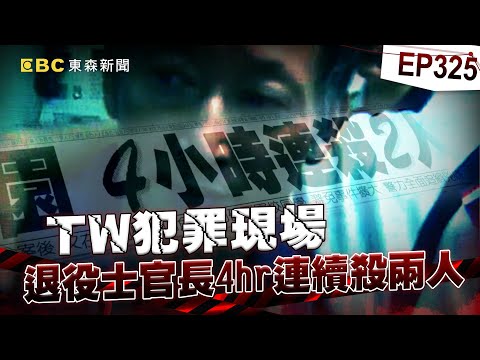 【TW犯罪現場EP325】房仲慘死刀下！親妹妹也在復仇名單裡？海軍陸戰隊士官長退役！為何連續殺兩人？【台灣啟示錄】