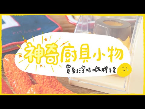 【肥波查牌】「神奇」廚具小物！買到溶咗嘅膠手套…估唔到有樣嘢又伏唔晒…