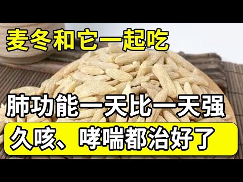 麦冬和它一起吃，清肺润肺，肺功能一天比一天强！久咳、哮喘都治好了！【本草养生大智慧】