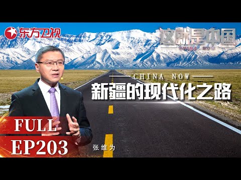 这就是中国 第203期:新疆的现代化之路 |#这就是中国EP203|China Now|Full|#上海电视台官方频道