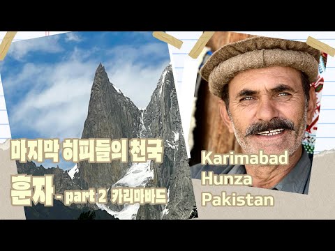 파키스탄의 보석, 전설의 훈자계곡 카리마바드 Karimabad in the Legendary Hunza Valley, the Jewel of Pakistan