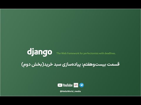 آموزش برنامه نویسی Django به زبان ساده | قسمت بیست و هفتم | پیاده سازی سبد خرید (بخش دوم)