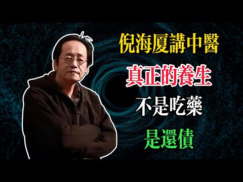 倪海廈：真正的養生，不是吃藥，是還債#倪海廈 #中醫養生 #臺灣健康