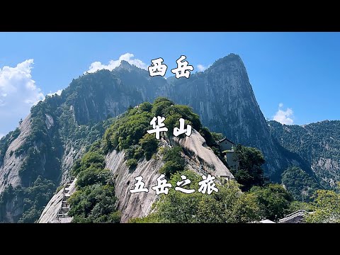 陕西华阴，西岳华山景区，玉泉院步行登山，西峰索道下，旅游攻略