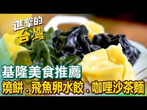 【基隆美食推薦】香酥水煎包/炭烤燒餅/五層豬腸湯/臉盆大滷味/手工飛魚卵水餃/咖哩沙茶炒麵/鯊魚條/麻辣臭豆腐/什錦海鮮麵 ft.@FoodinTaiwan