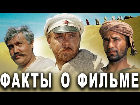 Белое солнце пустыни: Интересные факты о фильме