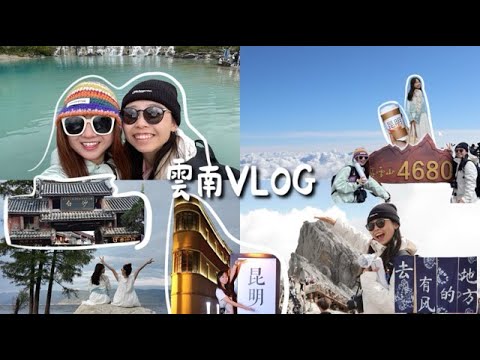 雲南VLOG｜我也去有風的地方！昆明麗江大理、玉龍雪山、人生去過最高的海拔、傳說中的洱海
