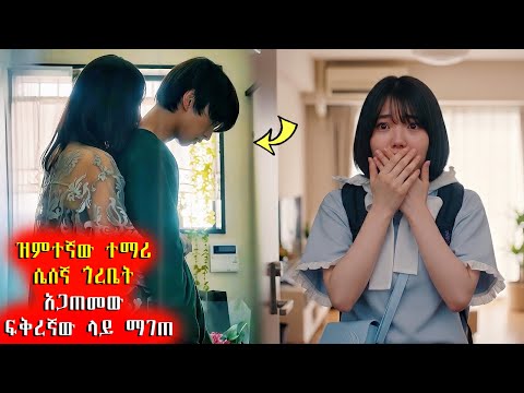 🔴 ዝምተኛው ተማሪ ሴሰኛ ጎረቤት አጋጠመው ፍቅረኛው ላይ ማገጠ 🔴 #አጭርፊልም #Achirfilm #youngtarikizm #filmegna