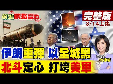 伊朗末日系統啟動 超一噸重導彈炸以色列 特拉維夫全城停電! 德黑蘭精準打擊 北斗衛星導引 摧毀中東七成美軍基地 巴格達大使館!｜【前進戰略高地完整版上集】@全球大視野Global_Vision