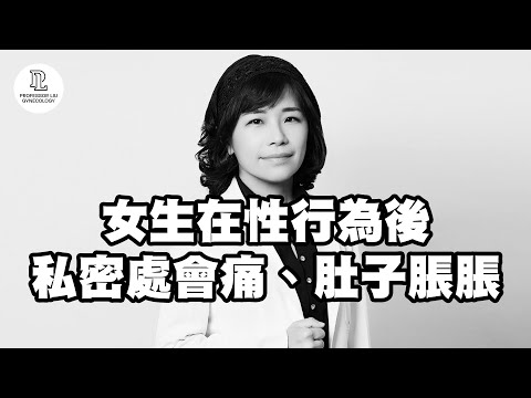 【EP63】女生在性行為後,私密處會痛、肚子脹脹