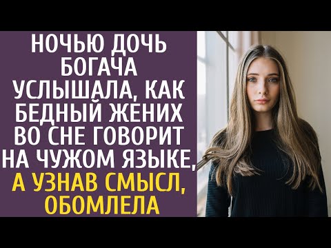 Ночью дочь богача услышала, как бедный жених во сне говорит на чужом языке, а узнав смысл, обомлела