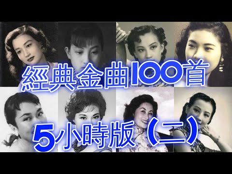 經典懷舊金曲100首(二) 5小時版 姚莉 周璇 張露 吳鶯音 葛蘭 方靜音 白光 潘秀瓊 靜婷 屈雲雲 劉韻 顧媚 崔萍 江玲 李香蘭 梁萍 龔秋霞 方逸華 白虹