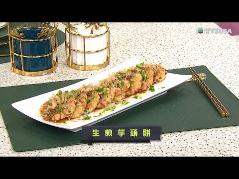 睇餸食飯｜生煎芋頭餅｜TVBUSA｜食譜｜飲食