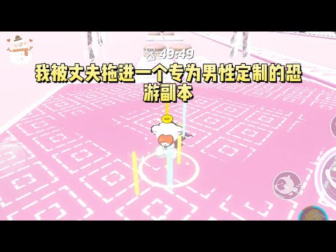 因提出离婚，我被丈夫拖进一个专为男性定制的恐游副本，作为惩罚。他要让我在「雄性世界的残酷」面前，认识到自己的痛苦多么不值一提。#一口气看完 #小说 #故事