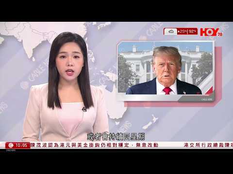 有線新聞｜特朗普：軍事行動或持續四周　不排除再有美軍傷亡｜巴基斯坦聲援伊朗示威爆衝突至少22死｜霍爾木茲海峽有運油輪遇襲｜縱橫遊兩團逾20人滯留迪拜｜HOY TV 1000 新聞報道｜20260302