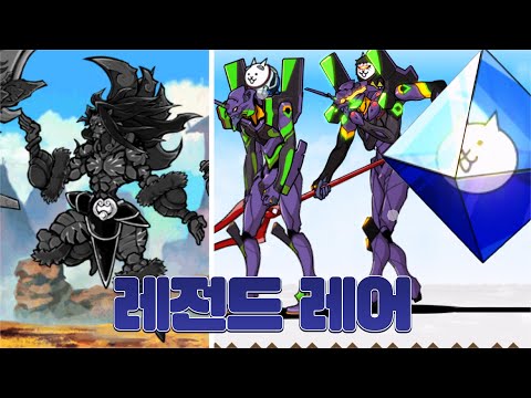 가장 희귀한 레전드레어 뽑고 신규 에반게리온들과 우주편 출발하기 [냥코대전쟁]