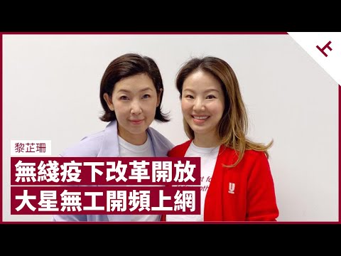 TVB藝員合約制改革開放 容祖兒疫下頻密上網 證明大明星都無工開 幕後台燈聲更轉行搵食｜張寶華 #會客室 黎芷珊 [上]